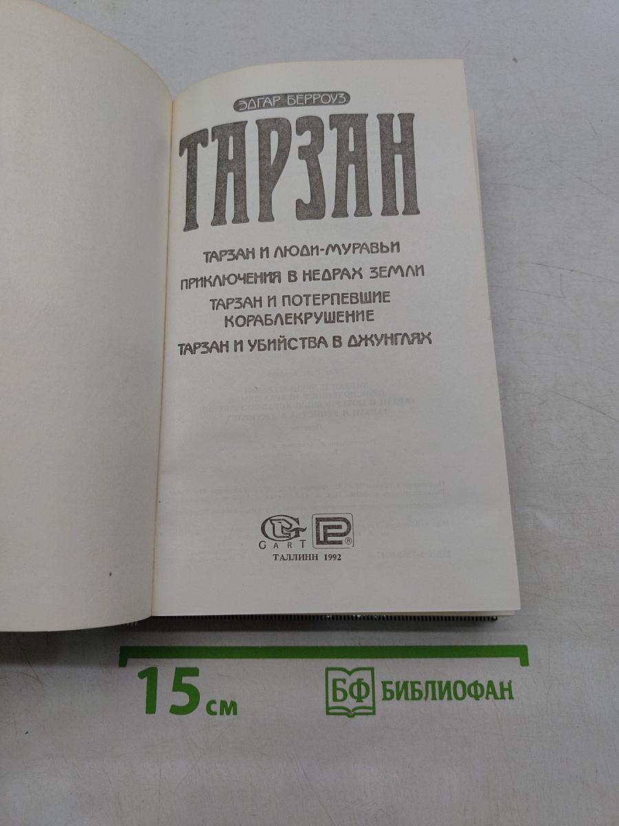 Тарзан и люди-муравьи. Приключения в недрах земли. Тарзан и потерпевшие кораблекрушение. Тарзан и убийство в джунглях