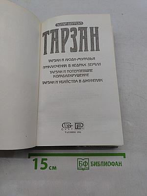 Тарзан и люди-муравьи. Приключения в недрах земли. Тарзан и потерпевшие кораблекрушение. Тарзан и убийство в джунглях
