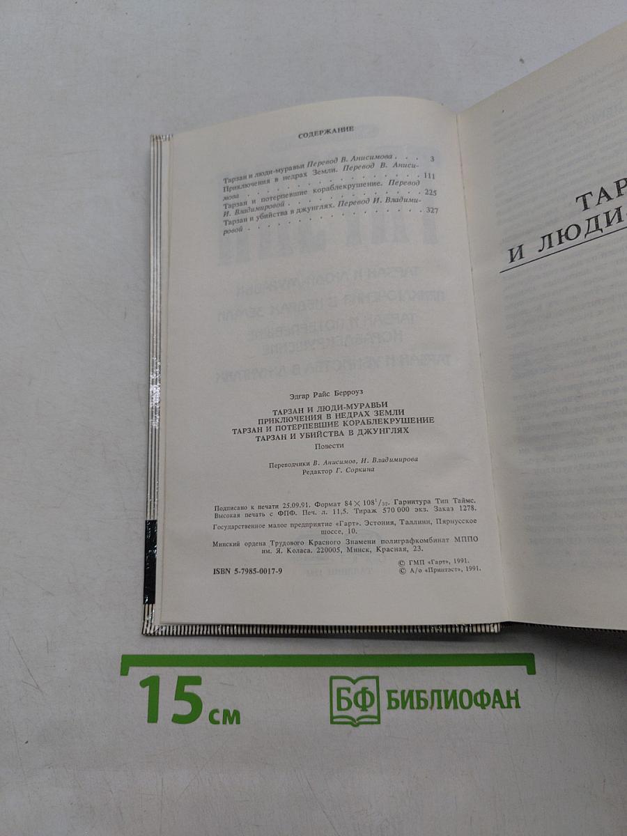 Тарзан и люди-муравьи. Приключения в недрах земли. Тарзан и потерпевшие кораблекрушение. Тарзан и убийство в джунглях