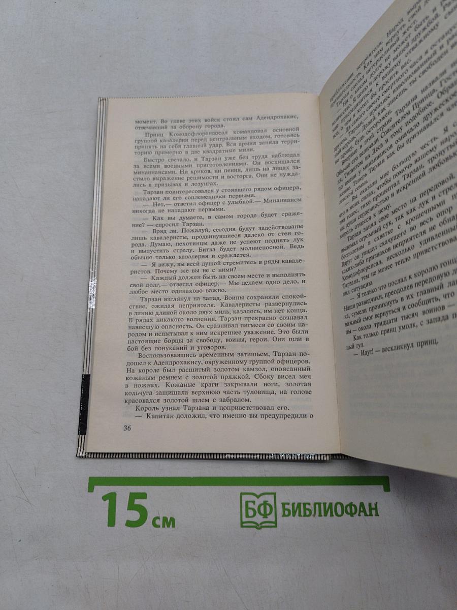 Тарзан и люди-муравьи. Приключения в недрах земли. Тарзан и потерпевшие кораблекрушение. Тарзан и убийство в джунглях