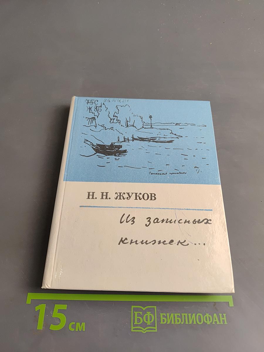 Из записных книжек...