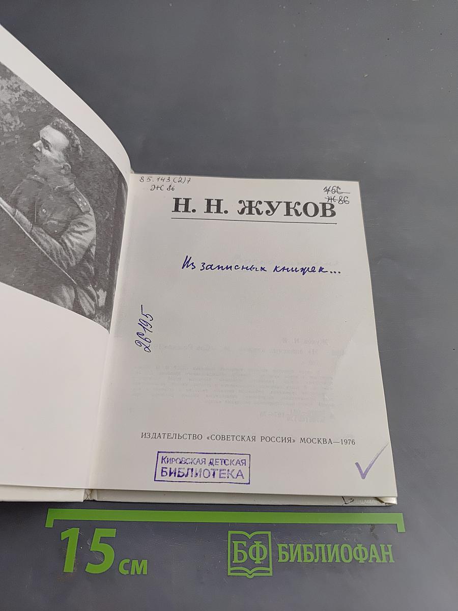 Из записных книжек...