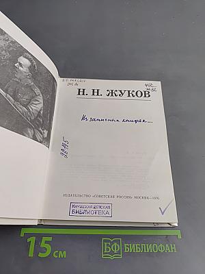 Из записных книжек...