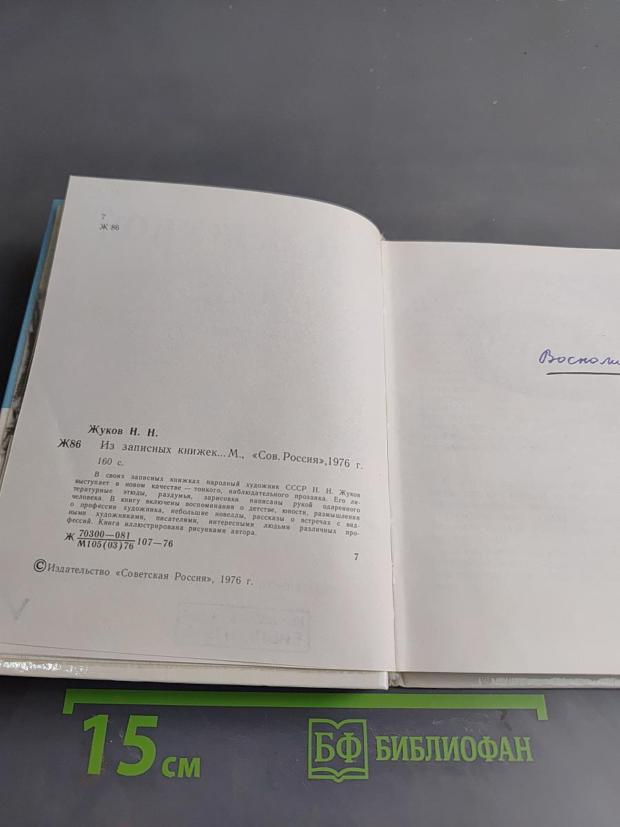 Из записных книжек...