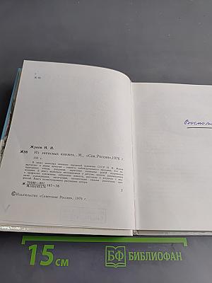 Из записных книжек...
