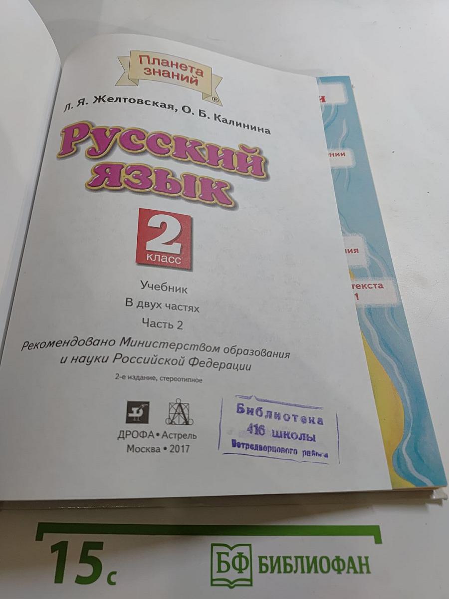 Русский язык 2 класс Часть 2