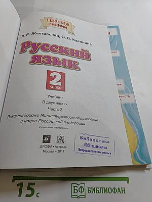 Русский язык 2 класс Часть 2