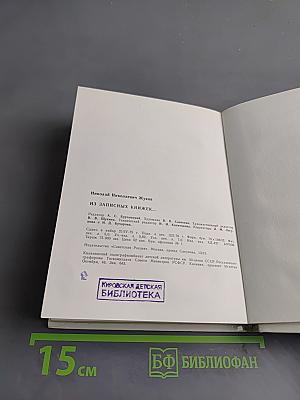 Из записных книжек...