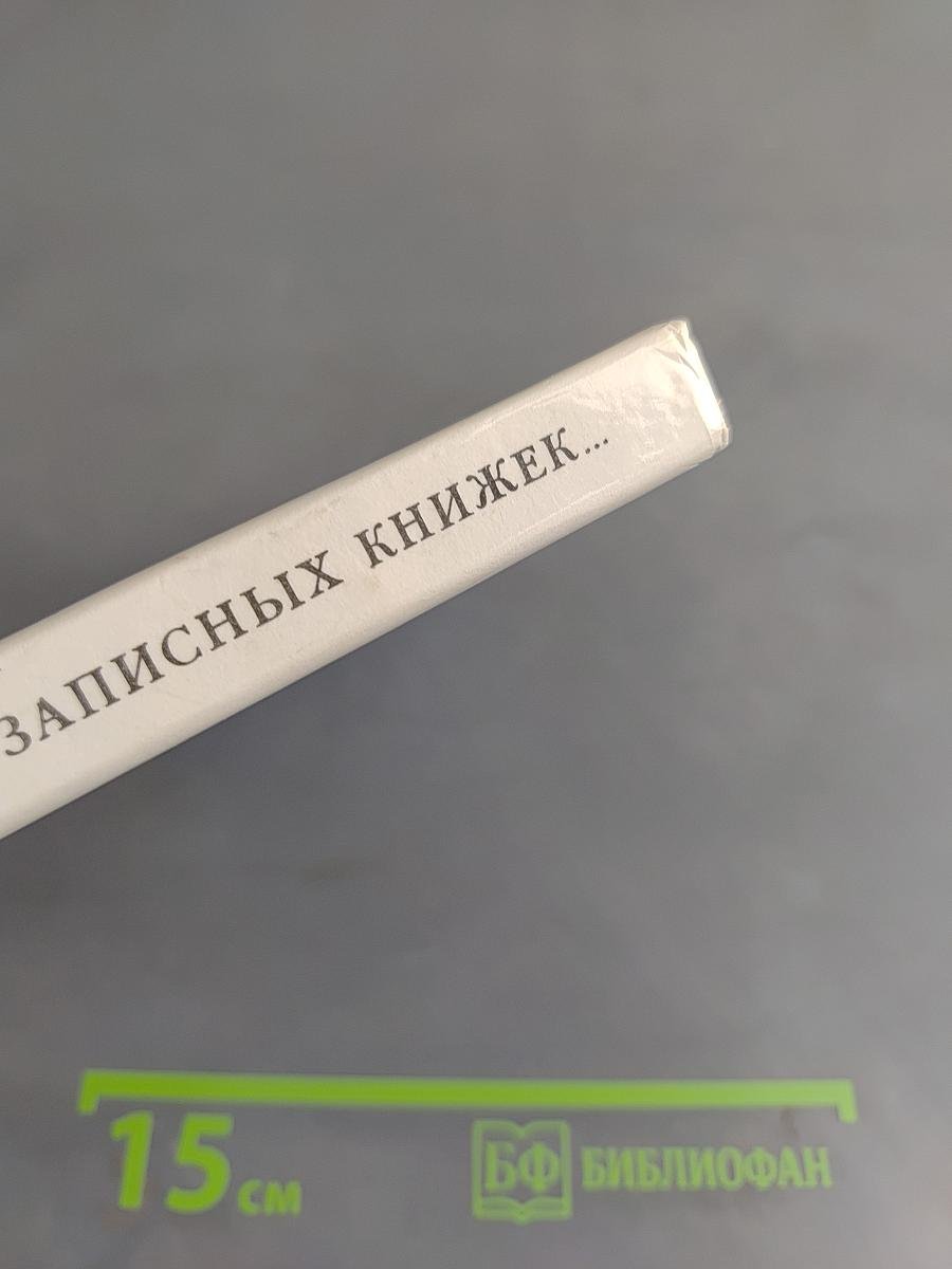 Из записных книжек...