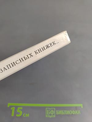 Из записных книжек...