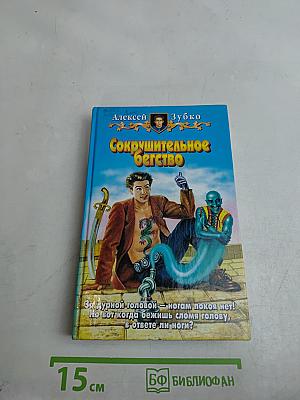 Сокрушительное бегство