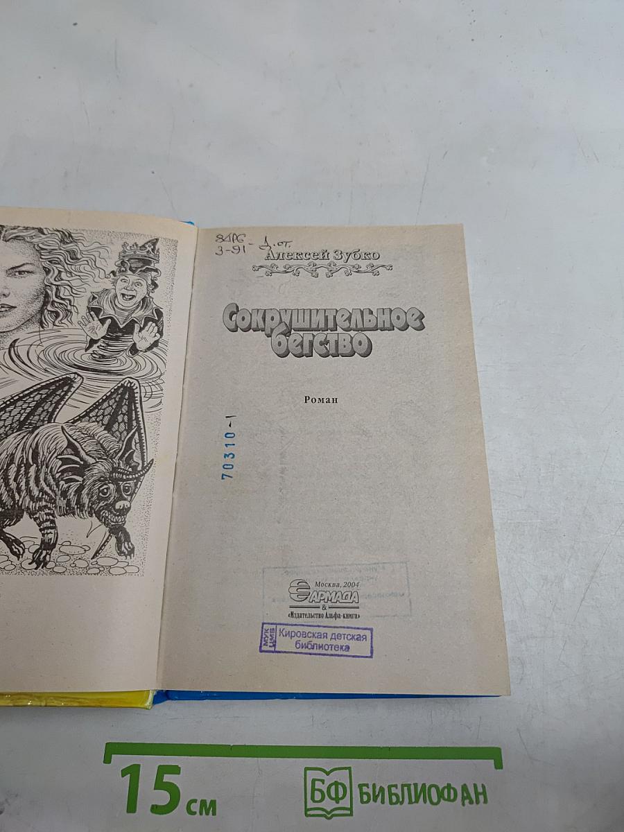 Сокрушительное бегство