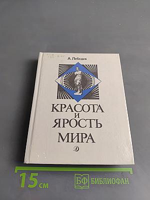 Красота и ярость мира