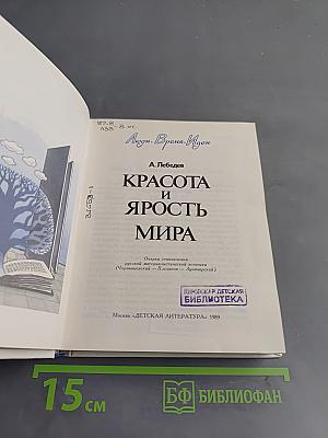 Красота и ярость мира