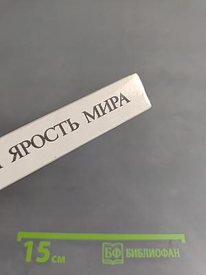 Красота и ярость мира