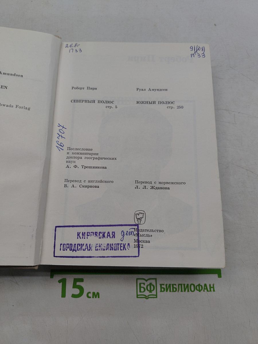Северный полюс. Южный полюс