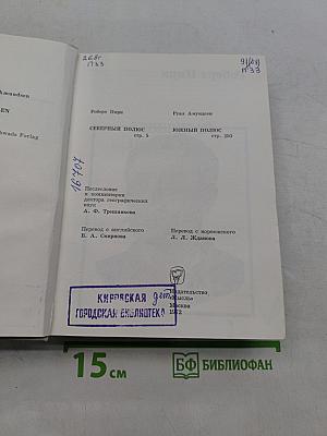 Северный полюс. Южный полюс