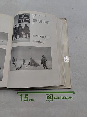 Северный полюс. Южный полюс