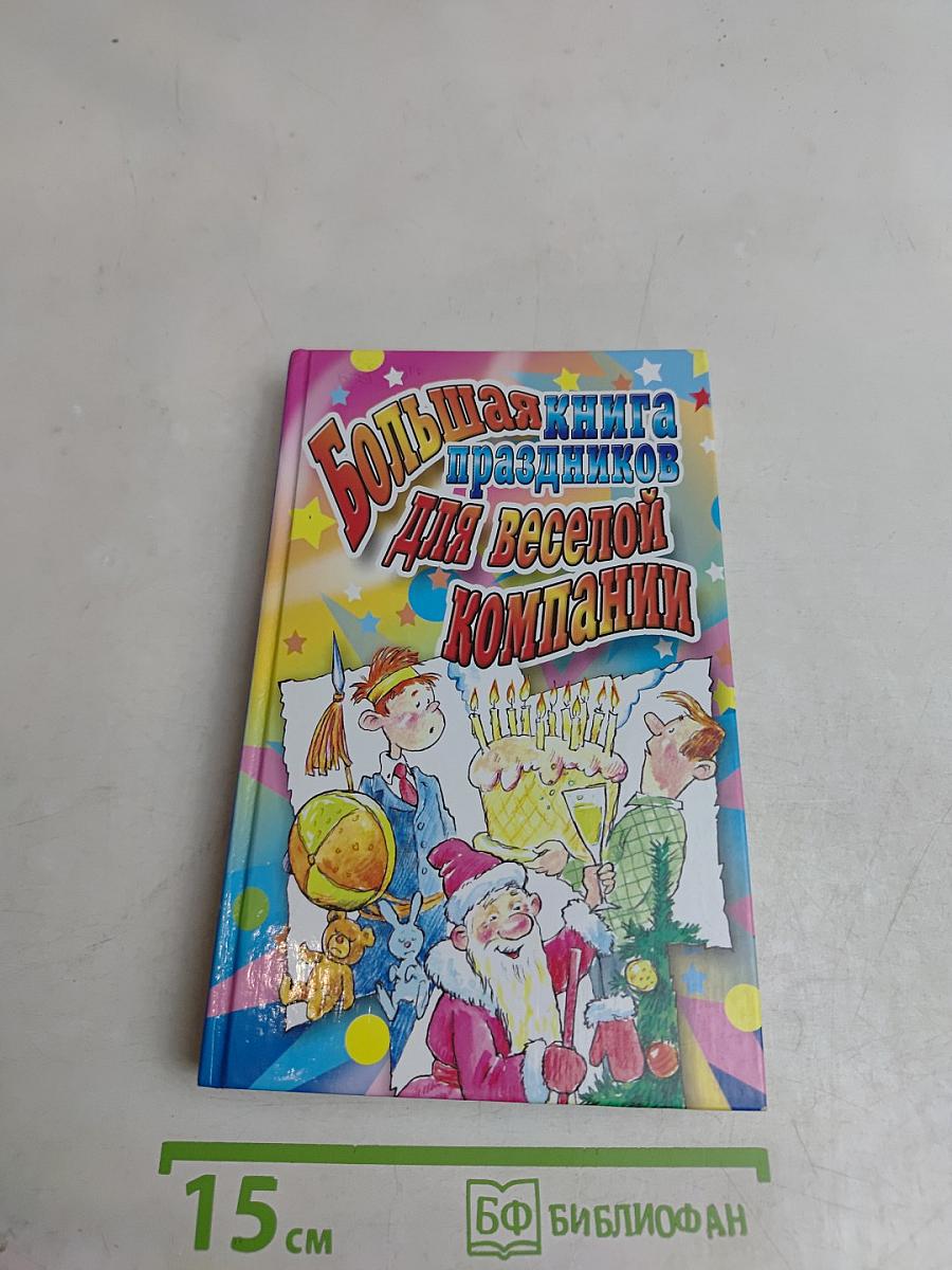 Большая книга праздников для веселой компании