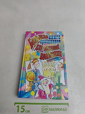 Большая книга праздников для веселой компании