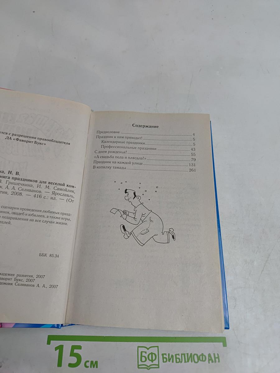 Большая книга праздников для веселой компании