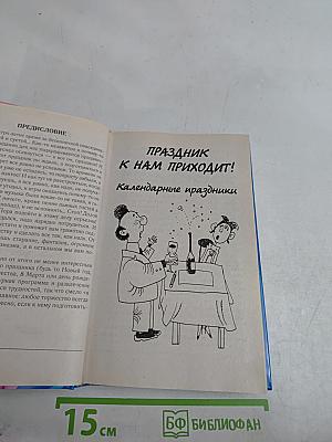 Большая книга праздников для веселой компании