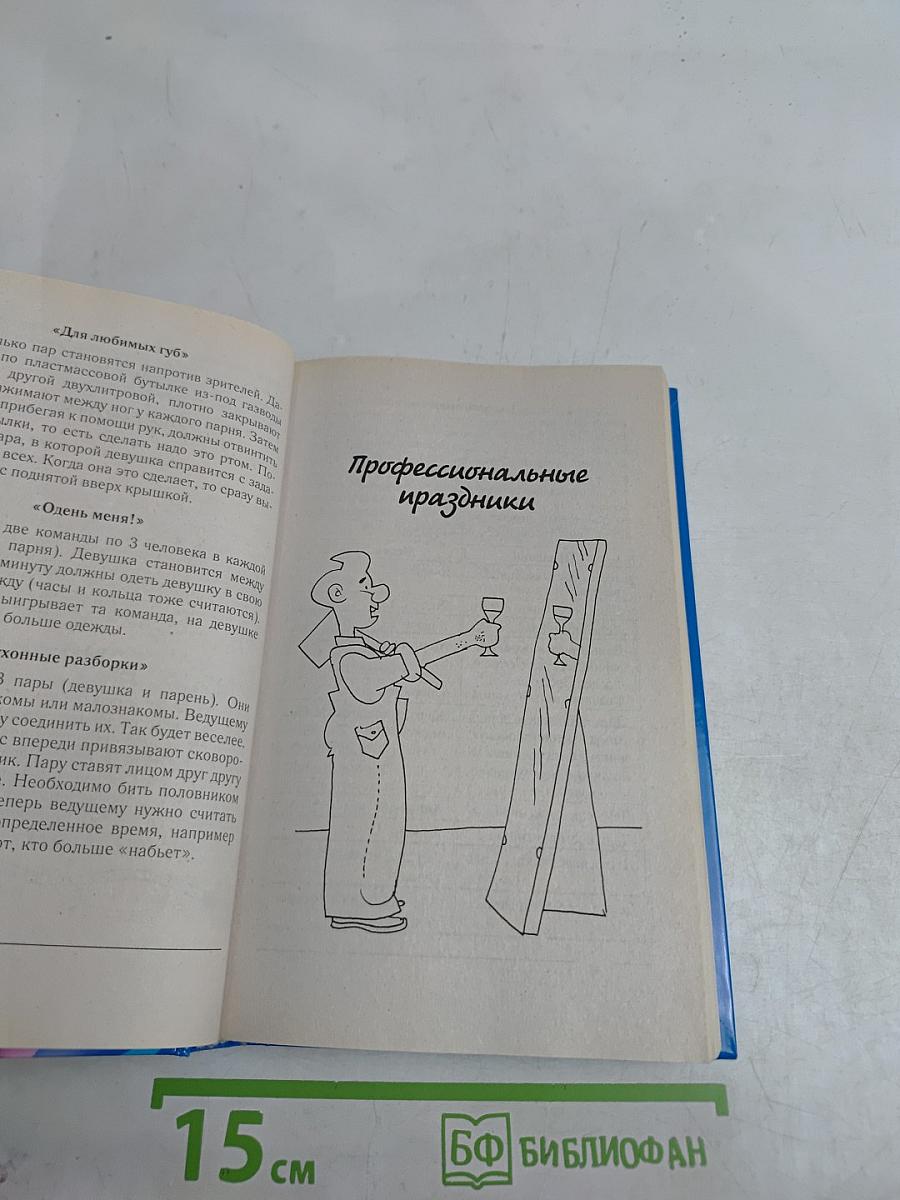 Большая книга праздников для веселой компании