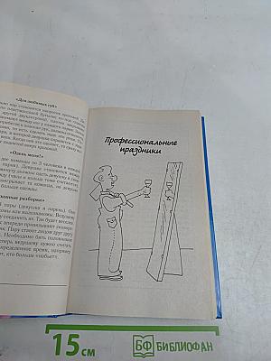 Большая книга праздников для веселой компании