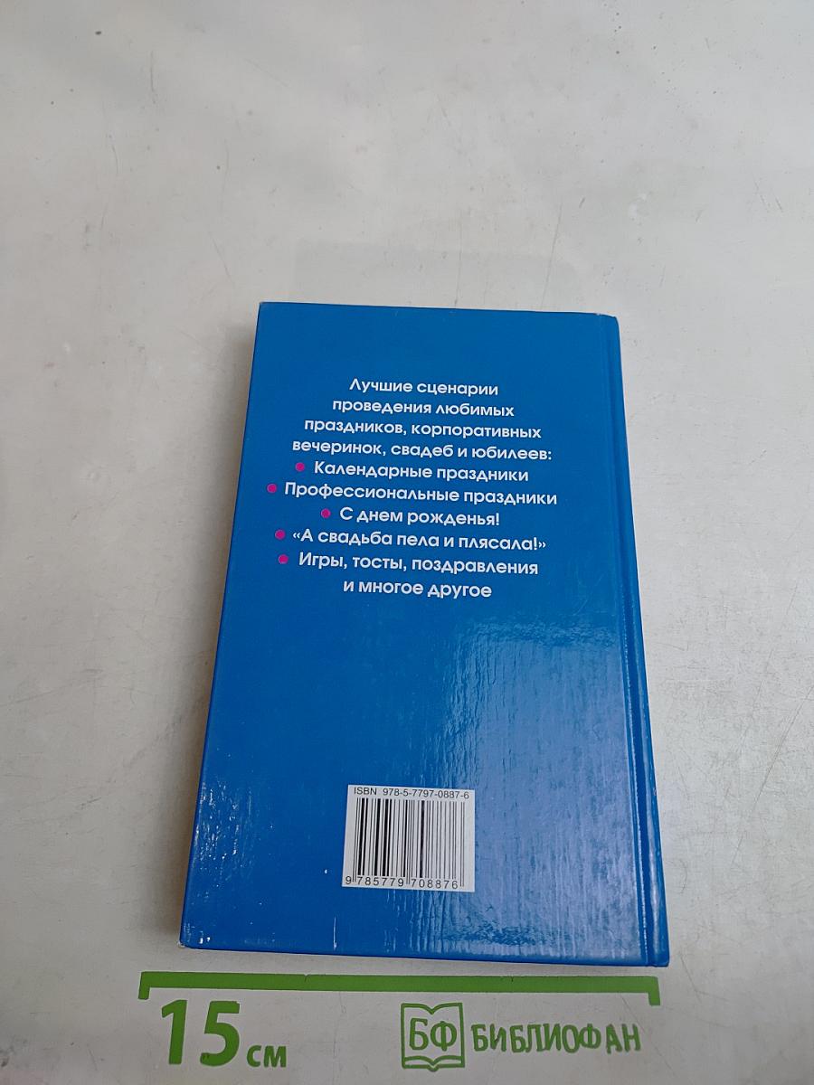 Большая книга праздников для веселой компании