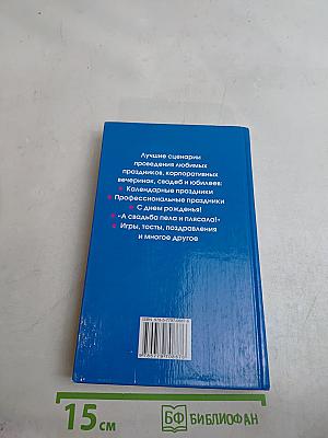 Большая книга праздников для веселой компании
