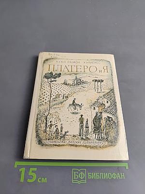 Платеро и я