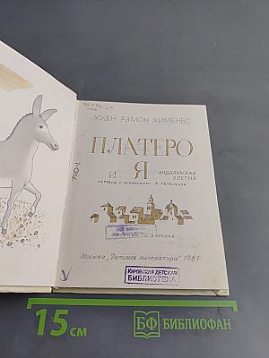 Платеро и я