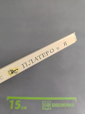 Платеро и я