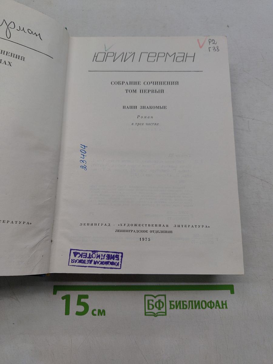 Собрание сочинений. Том первый. Наши знакомые. Роман в трех частях