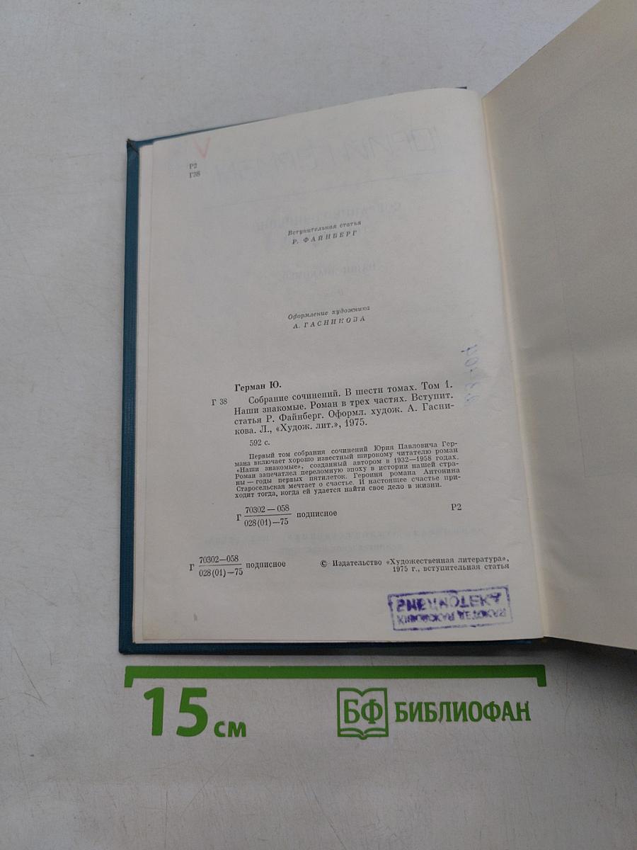 Собрание сочинений. Том первый. Наши знакомые. Роман в трех частях