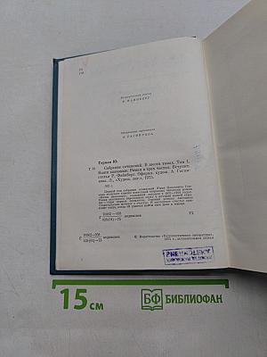 Собрание сочинений. Том первый. Наши знакомые. Роман в трех частях