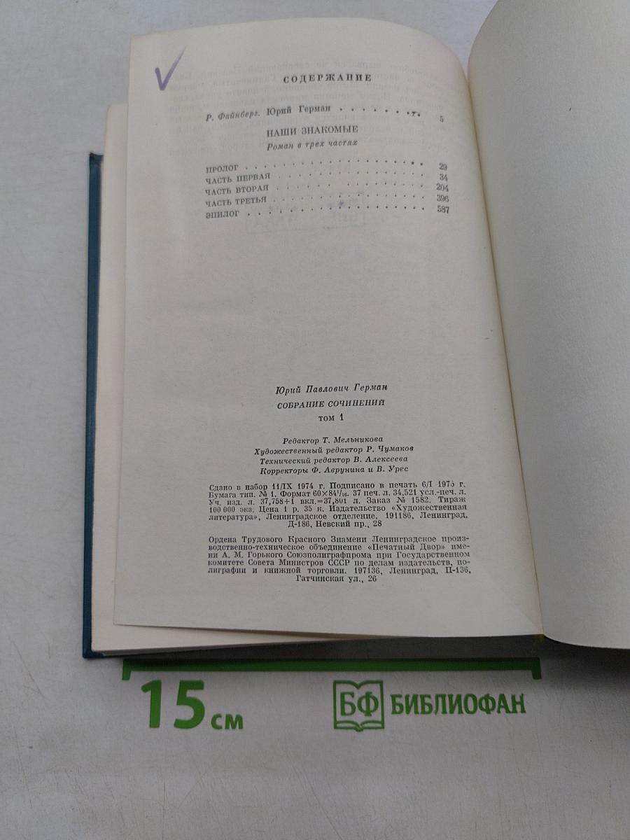 Собрание сочинений. Том первый. Наши знакомые. Роман в трех частях