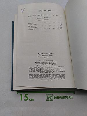 Собрание сочинений. Том первый. Наши знакомые. Роман в трех частях