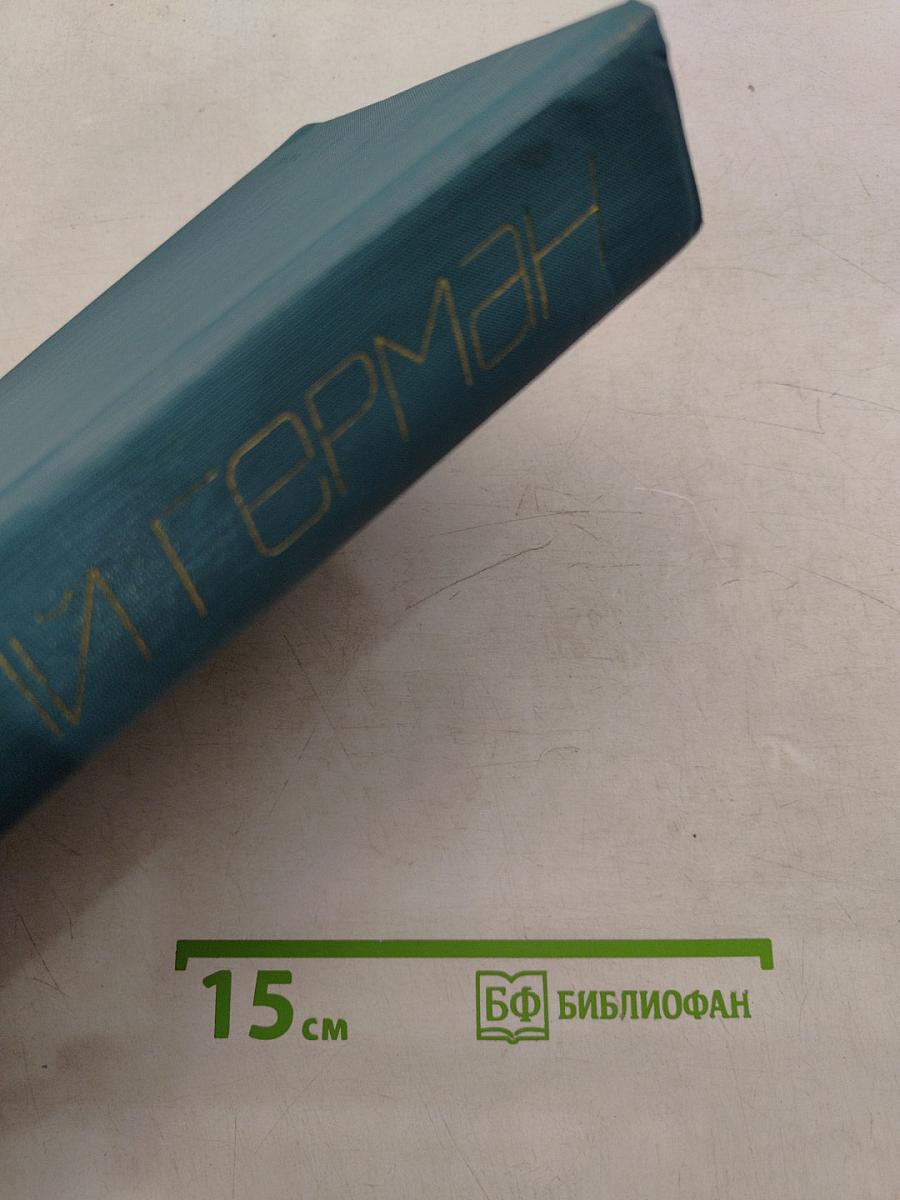 Собрание сочинений. Том первый. Наши знакомые. Роман в трех частях