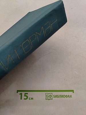 Собрание сочинений. Том первый. Наши знакомые. Роман в трех частях
