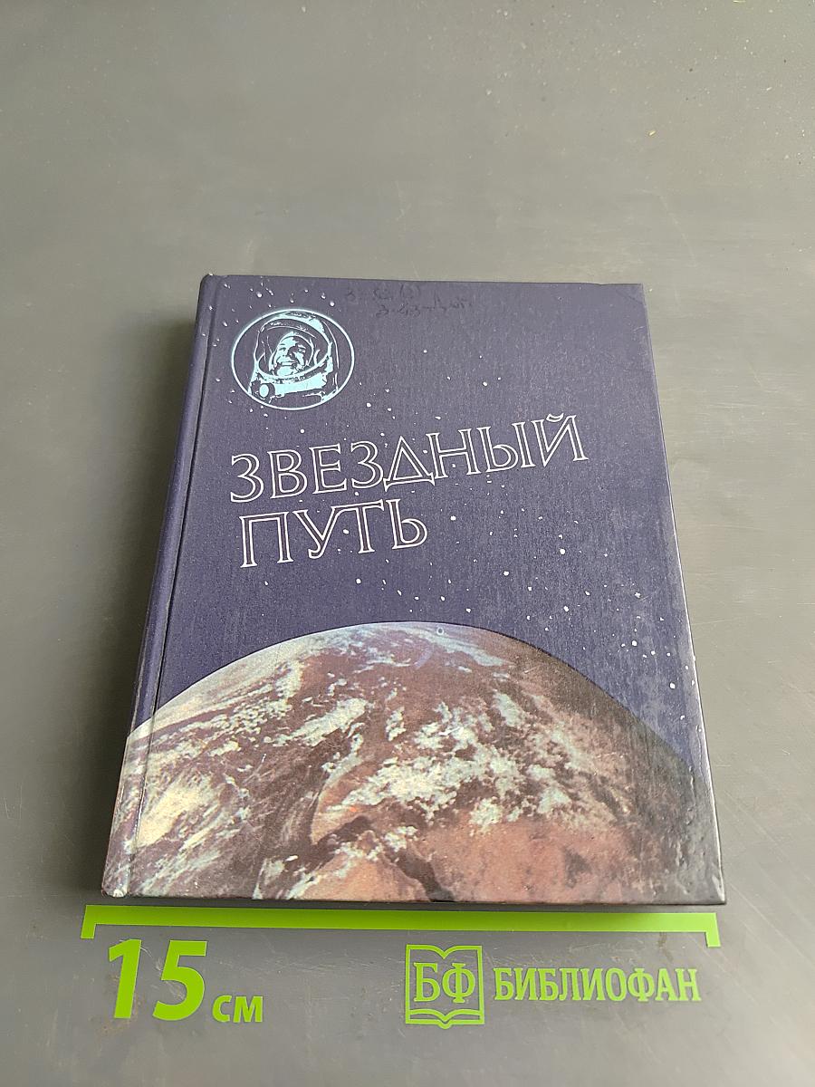 Звездный путь