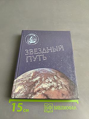 Звездный путь