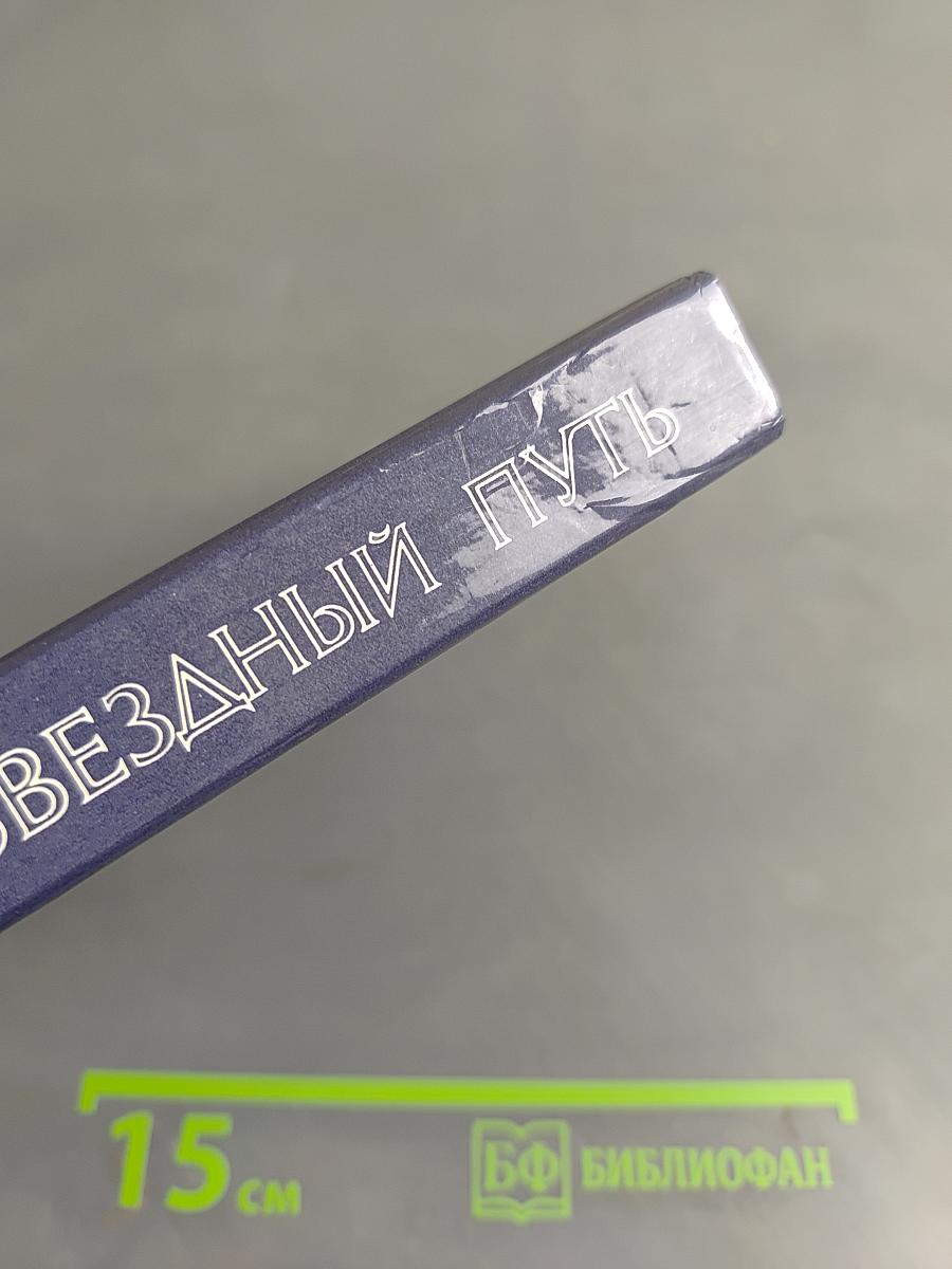 Звездный путь