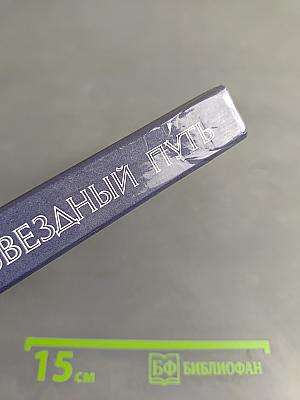 Звездный путь