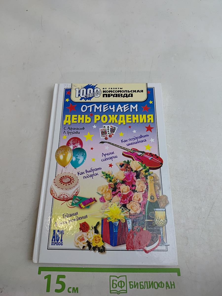 Отмечаем день рождения