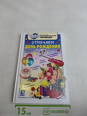 Отмечаем день рождения
