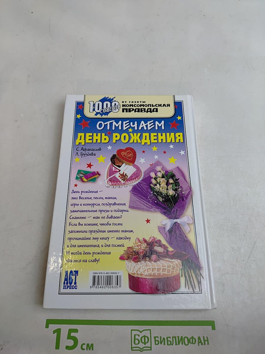 Отмечаем день рождения