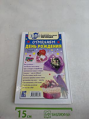 Отмечаем день рождения