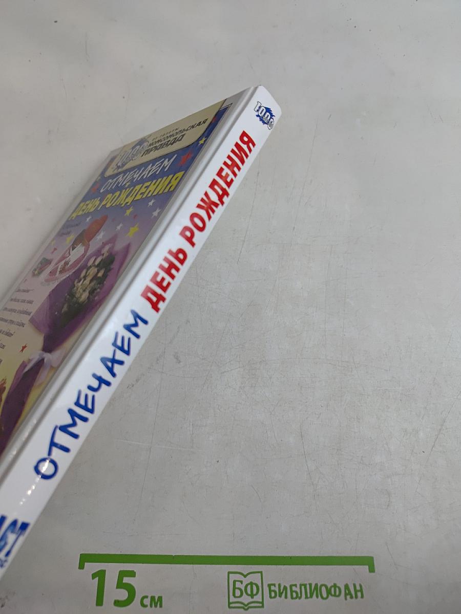 Отмечаем день рождения