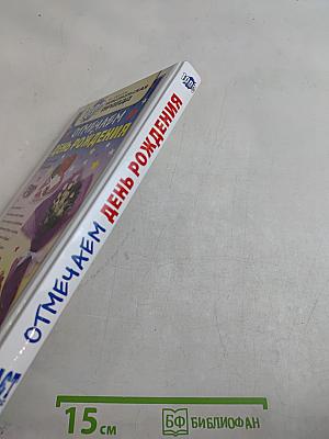 Отмечаем день рождения